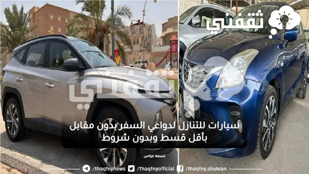 سيارات للتنازل لدواعي السفر بدون مقابل بأقل قسط وبدون شروط
