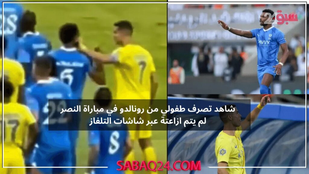 شاهد تصرف طفولي من رونالدو في مباراة النصر لم يتم ازاعتة عبر شاشات التلفاز يغضب جماهير الهلال! لايليق بك يارونالدو