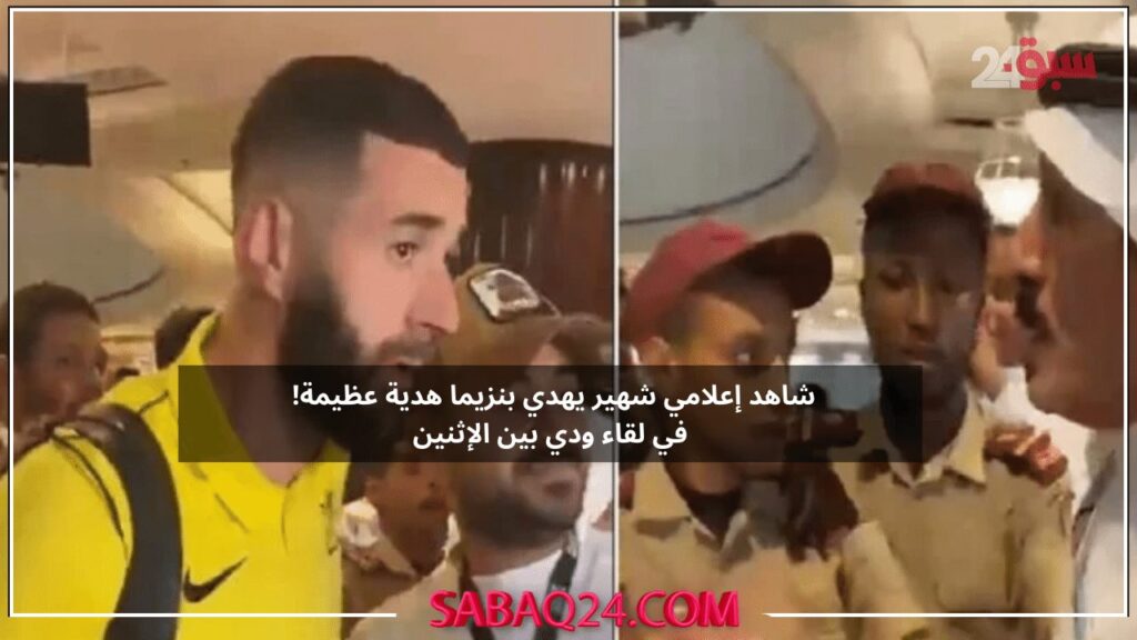 شاهد فيديو لإعلامي سعودي شهير يهدي بنزيما هدية عظيمة! في لقاء ودي بين الإثنين