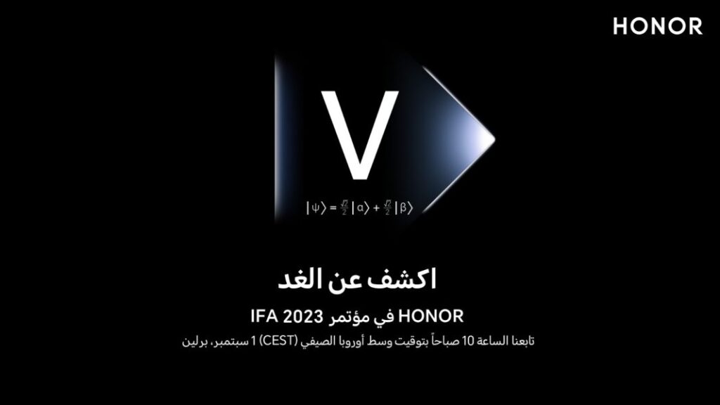 شركة HONOR تُعزز تواجدها الدولي وتؤكد حضورها لمؤتمر IFA لعام 2023 ‹ جريدة الوطن