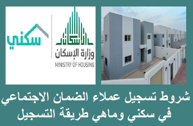 شروط وأهمية الاسكان التنموي لمستفيدي الضمان وماهو رابط التسجيل1445