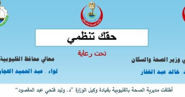 صحة القليوبية تطلق "حقك تنظمى" لتقديم خدمات تنظيم الأسرة والصحة الإنجابية