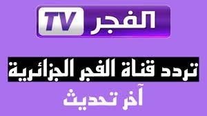 ضبط تردد قناة الفجر الجزائرية 2023 على نايل سات الناقلة لمسلسل المؤسس عثمان الموسم الخامس