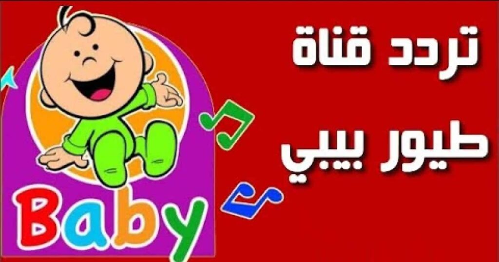 ضبط تردد قناة طيور بيبي 2023 الجديد على نايل سات وعرب سات