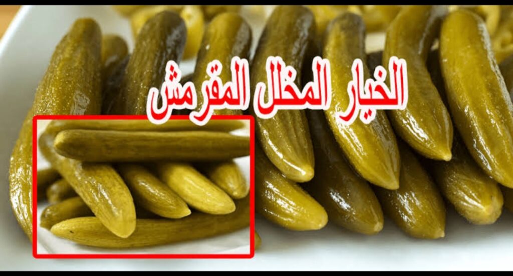 طريقة عمل الخيار المخلل السريع المشطشط بطعم احلى من المطاعم