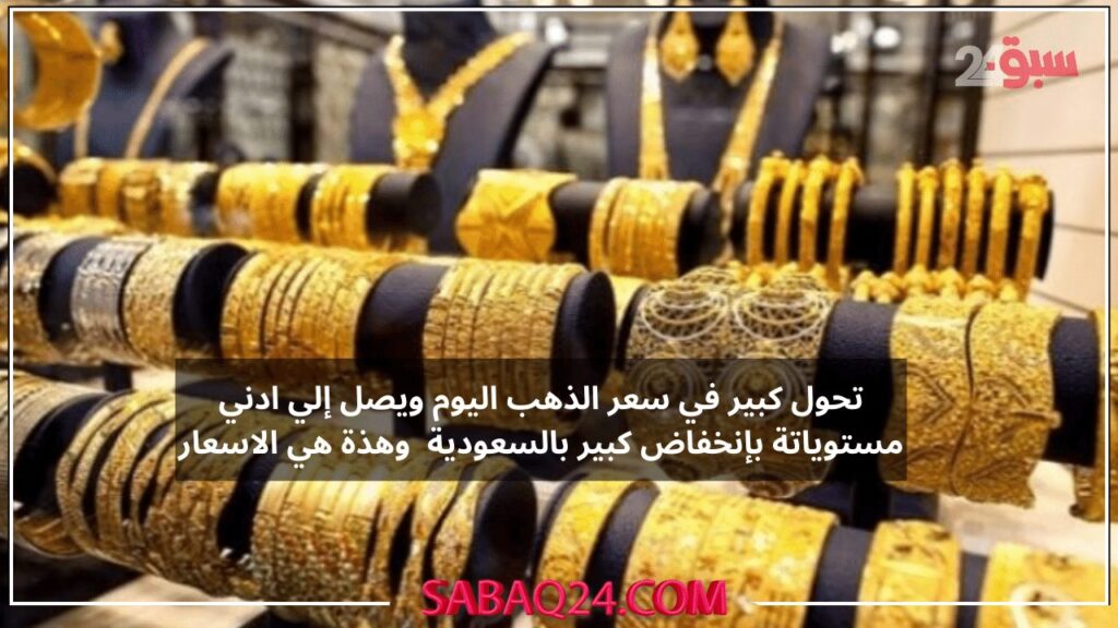 عاااجل هبوط في سعر الذهب وحالة بيع بشكل كبير بين المشترين وفرصة شراء كبيرة بالسعودية وهذة هي الاسعار الان