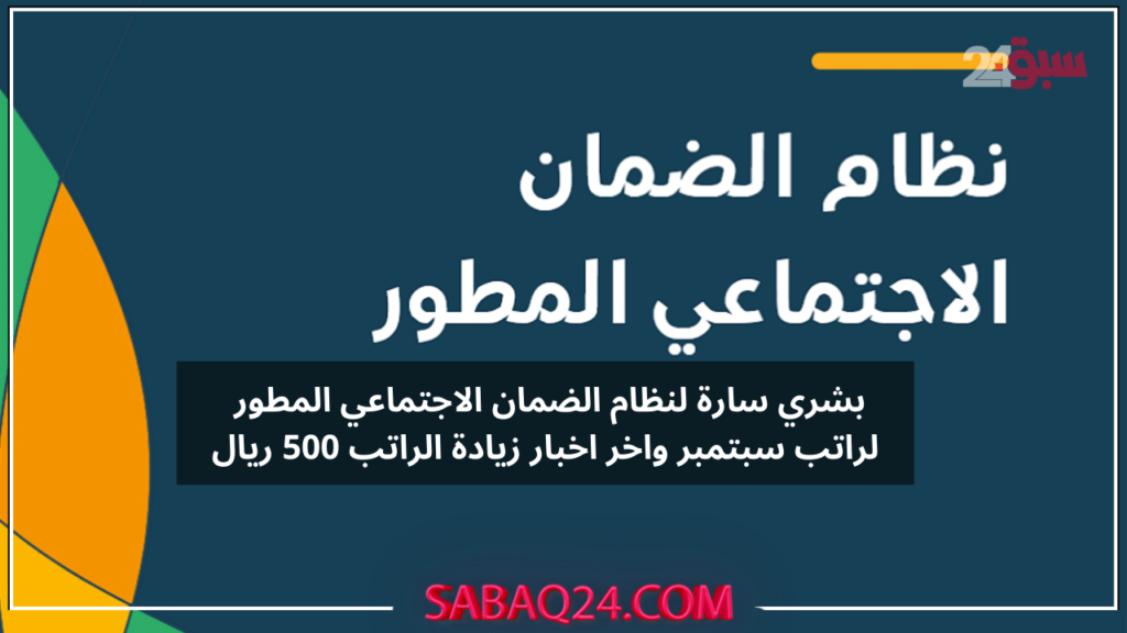 عاااجل وهاام لجميع مستفيدي نظام الضمان الاجتماعي المطور بخصوص راتب سبتمبر سيكون بهذة التعديلات وتعرف علي الزيادة المنتظرة للراتب بقيمة500 ريال