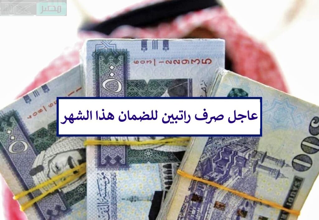 عاجل "الموارد البشرية" تعلن صرف راتب ثاني للضمان المطور هذا الشهر لهذا السبب