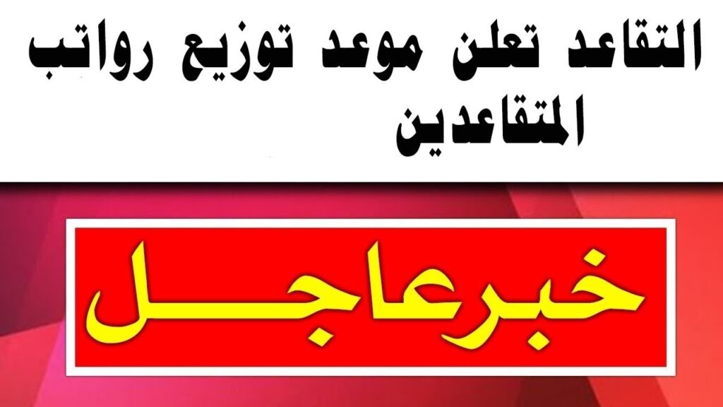 عاجل موعد صرف راتب التقاعد الشهر الجديد وحقيقة زيادة معاشات المتقاعدين 50%