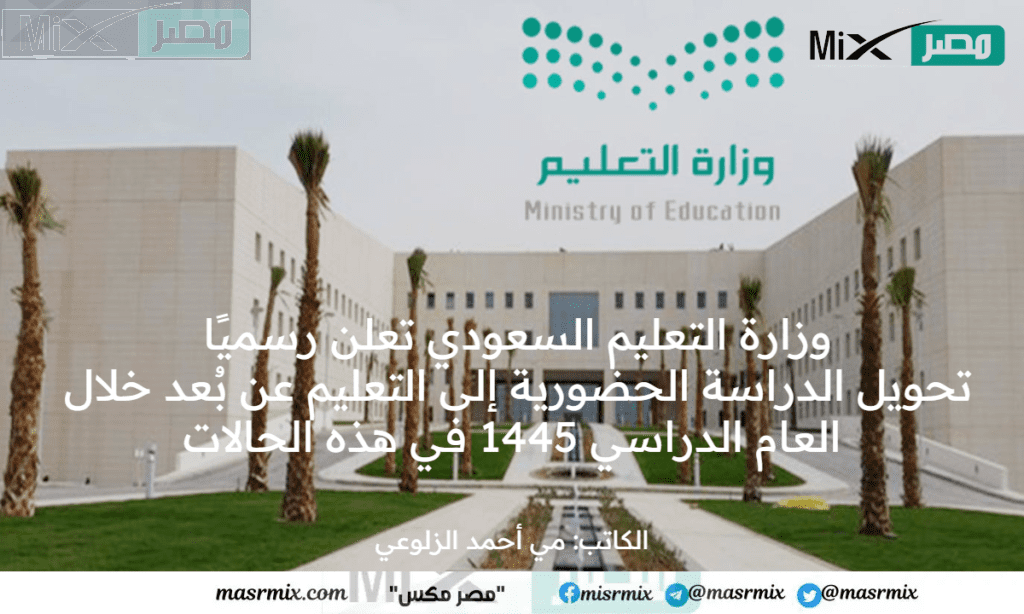 عاجل .. وزارة التعليم السعودي تعلن رسميًا تحويل الدراسة الحضورية إلى التعليم عن بُعد خلال العام الدراسي 1445 في هذه الحالات