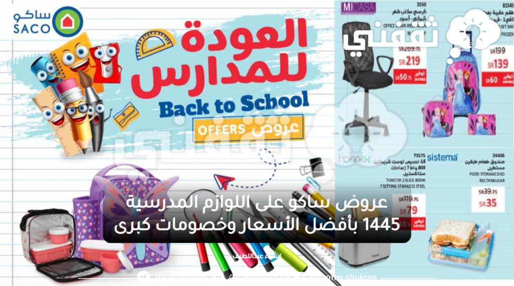عروض ساكو على اللوازم المدرسية 1445 بأفضل الأسعار وخصومات كبرى