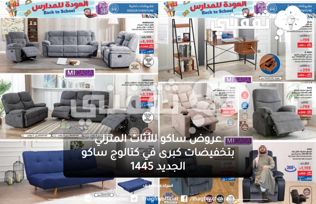 عروض ساكو للأثاث المنزلي بتخفيضات كبرى في كتالوج ساكو الجديد 1445