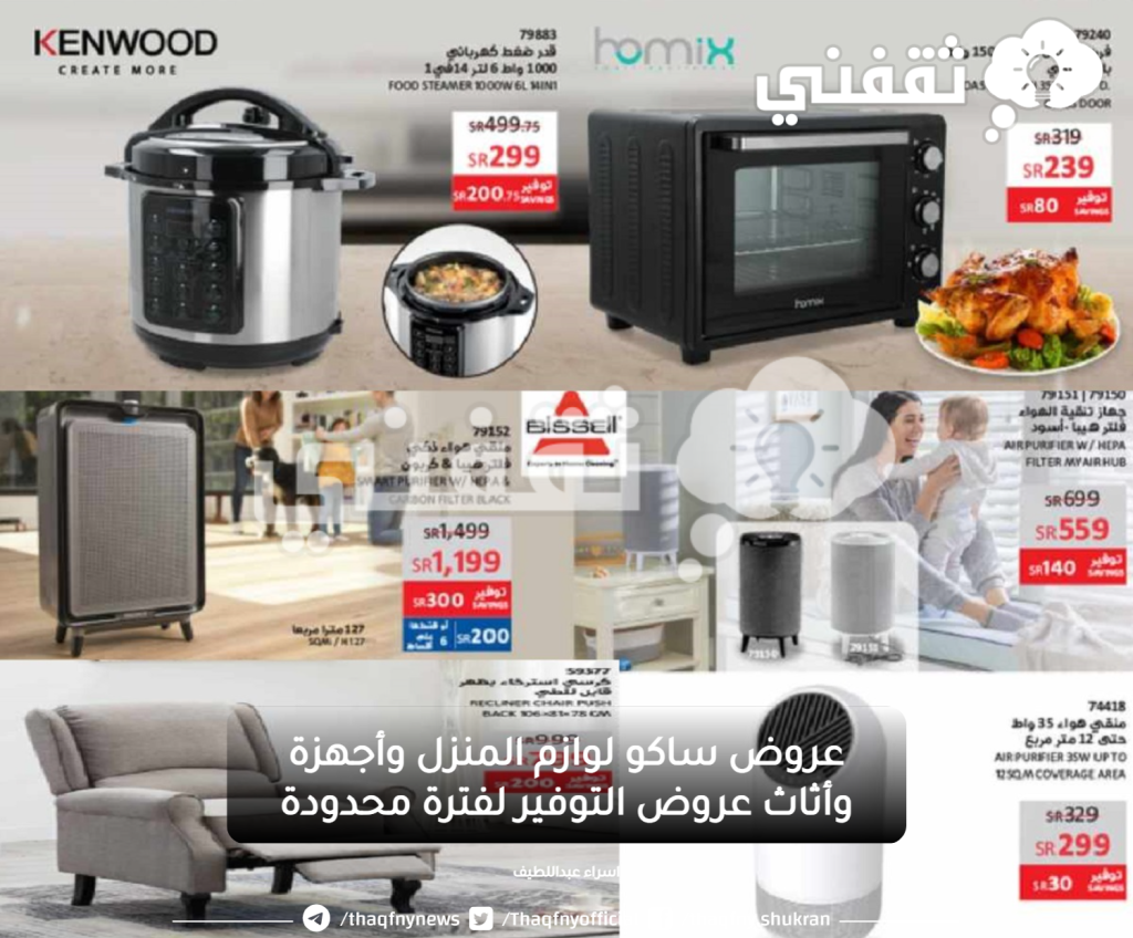 عروض ساكو لوازم المنزل وأجهزة وأثاث عروض التوفير لفترة محدودة