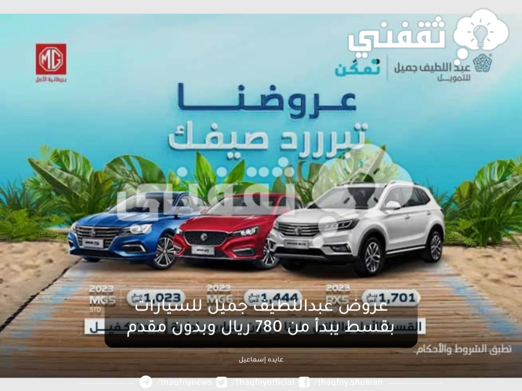 عروض عبداللطيف جميل للسيارات بقسط يبدأ من 780 ريال وبدون دفعة أولى