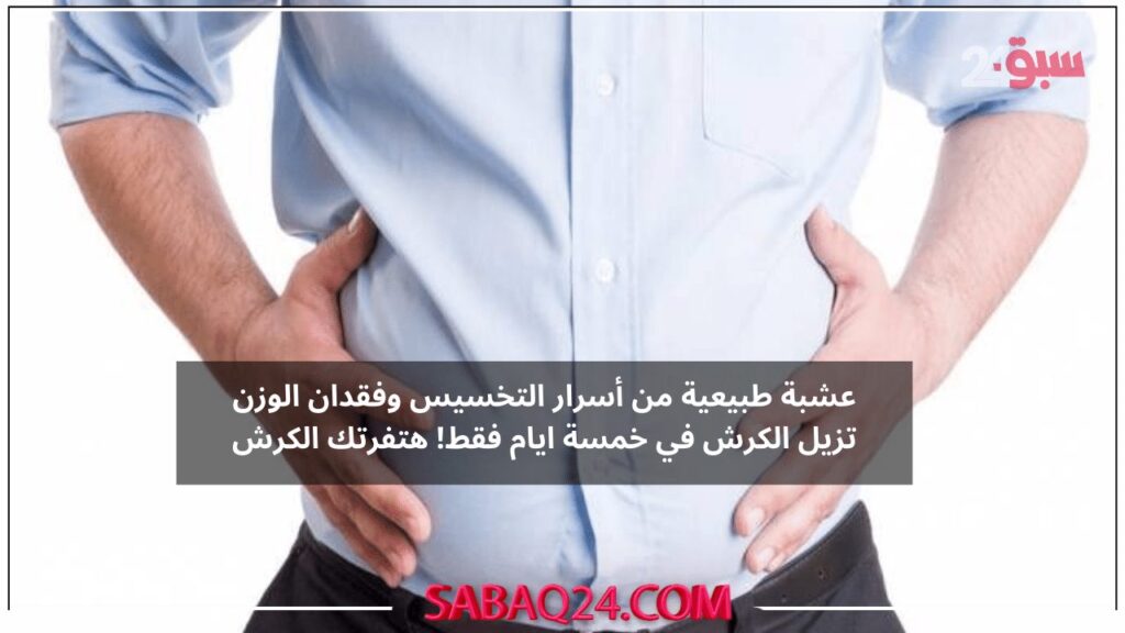 عشبة طبيعية من أسرار التخسيس وفقدان الوزن تزيل الكرش في خمسة ايام فقط! هتفرتك الكرش