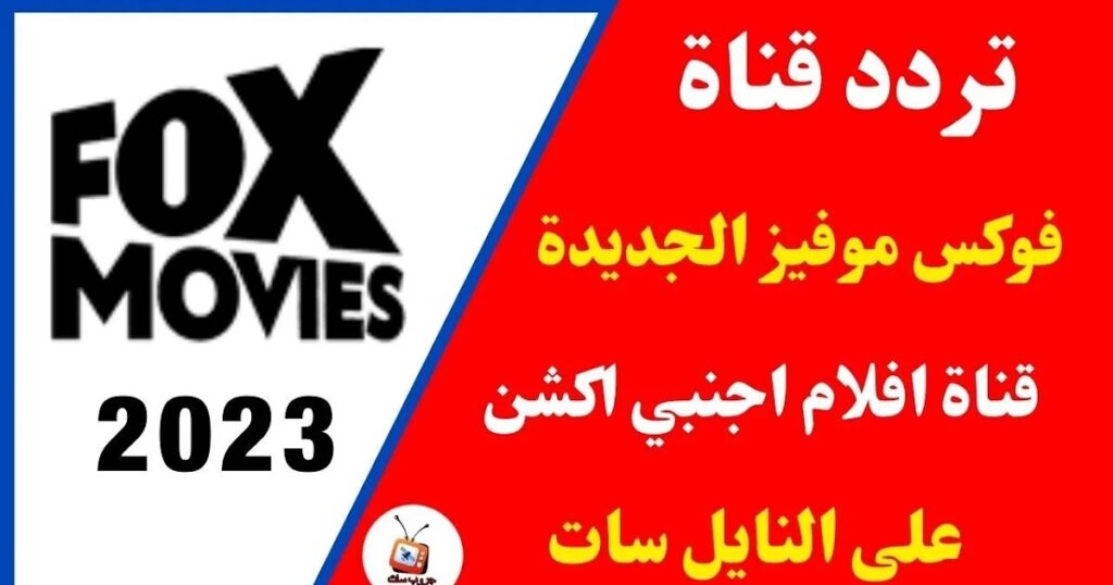 قناة فوكس موفيز تقدم فرصة لمشاهدة كل أفلام الرعب والدراما مجانًا في 2023