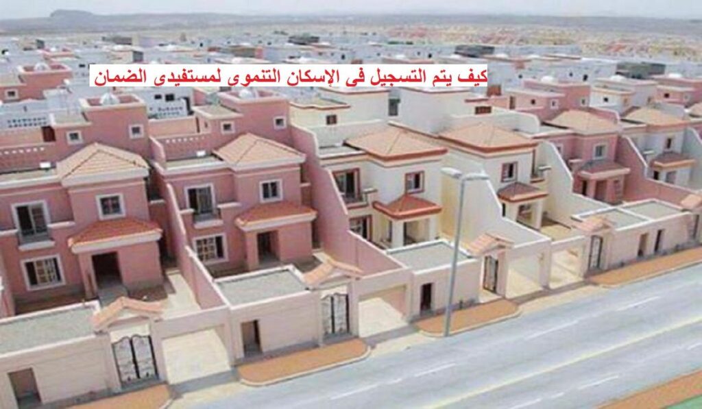 كيف أسجل في الاسكان التنموي 1445 وأنا من مستفيدي الضمان ؟