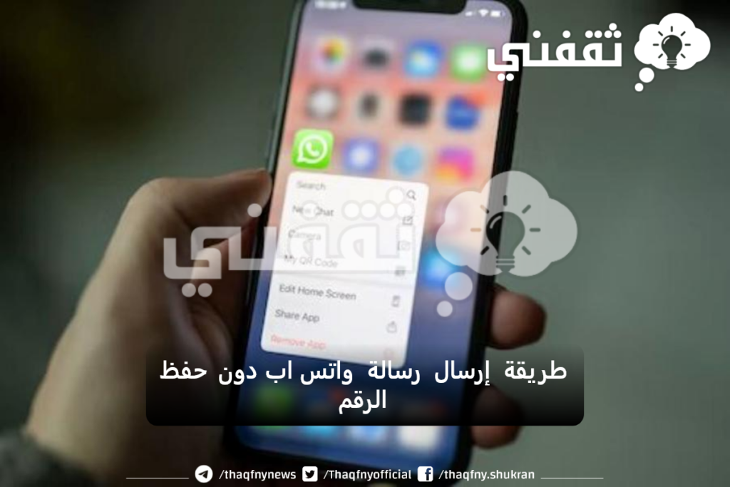 كيفية إرسال رسالة واتساب دون حفظ الرقم