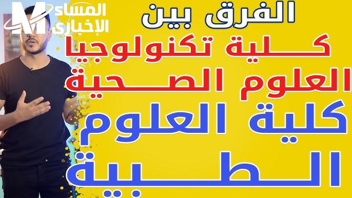 ما هي مصاريف كلية التكنولوجيا والعلوم الصحية