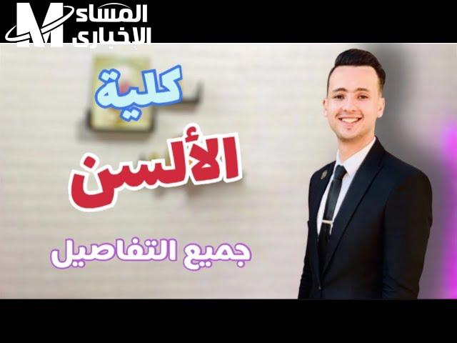 ماهو تنسيق كلية الألسن وشروط التسجيل عليها بالرغبات