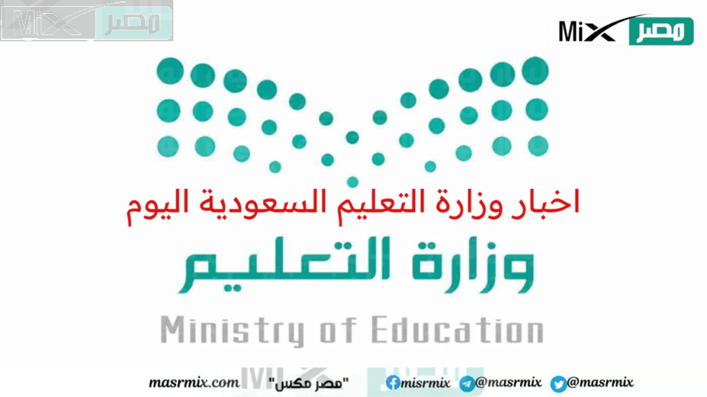 مع العودة للدراسة 1445 .. اخبار وزارة التعليم السعودية اليوم أبرزها توحيد أوقات حضور وانصراف الطلاب
