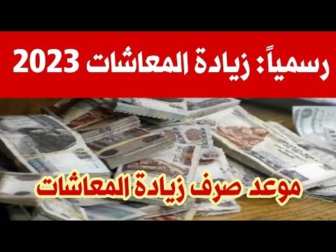 مفاجأة سارة: تم الإعلان عن زيادة كبيرة في المعاشات في شهر أغسطس 2023