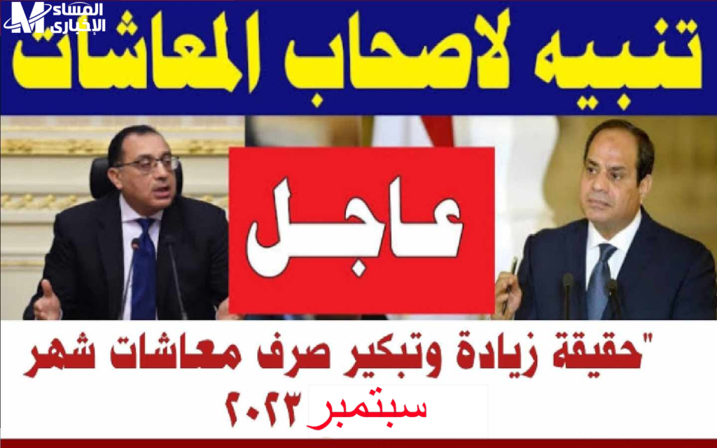 موعد صرف المعاشات سبتمبر 2023 بعد الزيادة