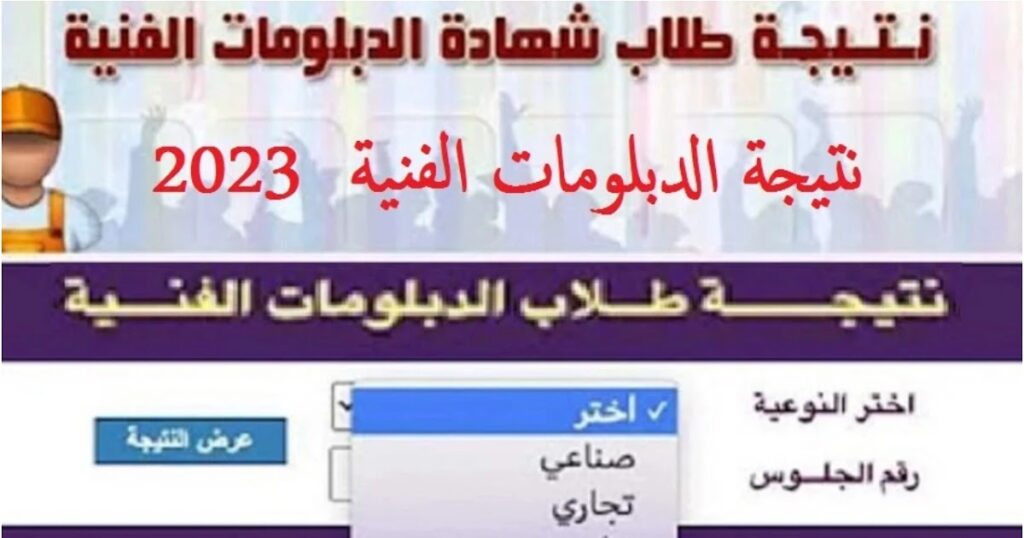 موعد ظهور نتيجة الملاحق الدبلومات الفنية 2023 برقم الجلوس موقع nategafany.emis.gov.eg نتيجة الدور الثاني الدبلومات الفنية 2023