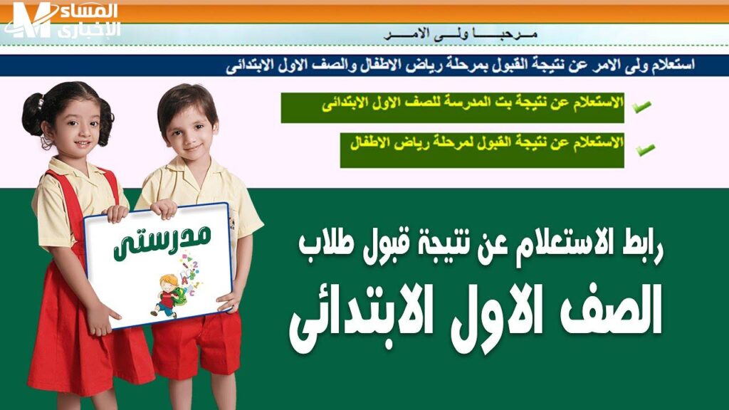 موقع نتيجة تقديم الصف الاول الابتدائي 2023