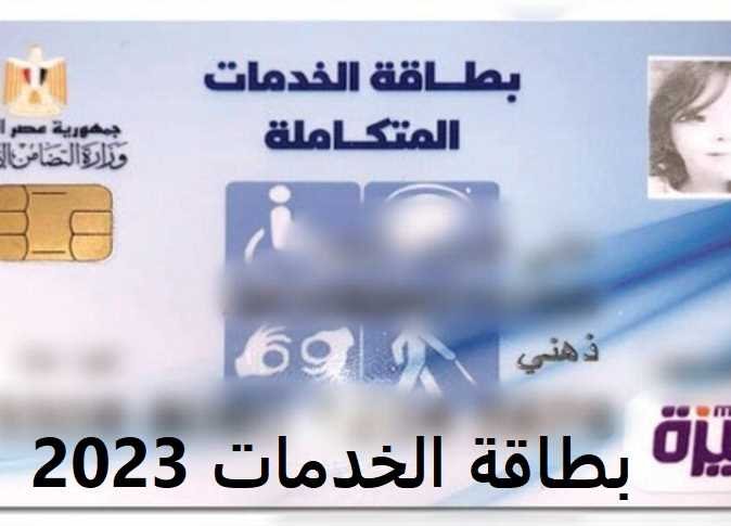 موقع وزارة التضامن الإجتماعي للاستعلام عن بطاقة الخدمات المتكاملة 2023