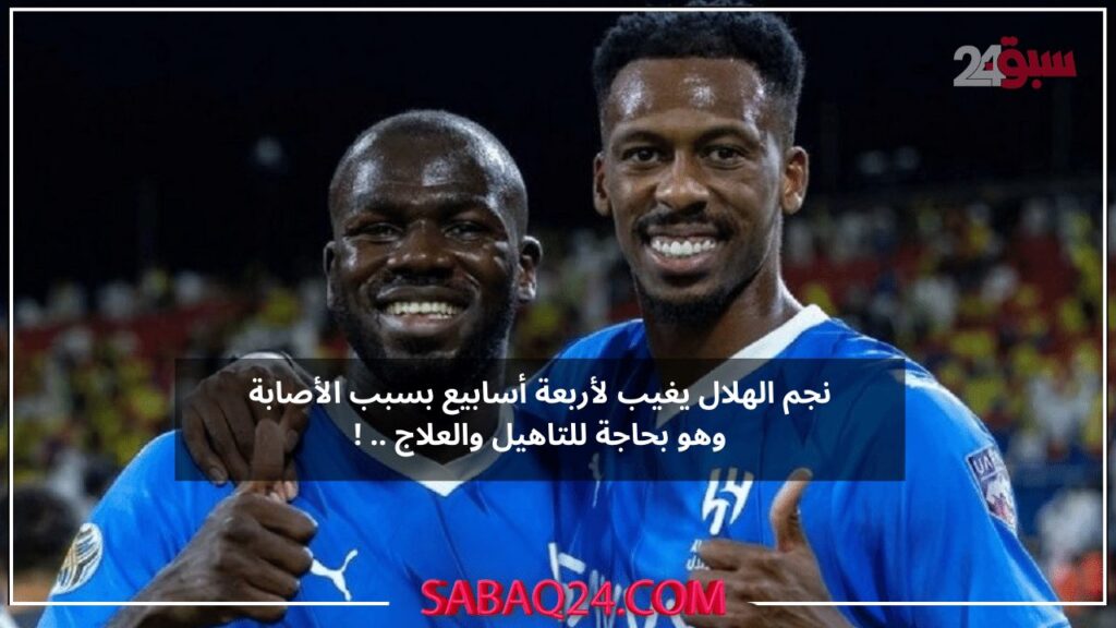 نجم الهلال يغيب لأربعة أسابيع بسبب الأصابة وقد تطول بسبب الحاجة إلي التأهيل