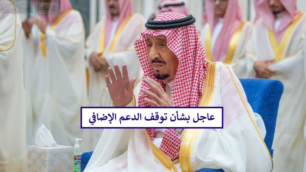 هل صحيح توقف الدعم الإضافي حساب المواطن بعد صرف دفعة أغسطس؟ "البرنامج" يُجيب وفق الأمر الملكي