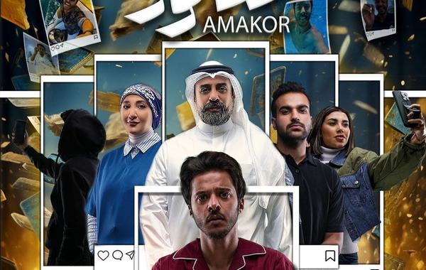 بوستر فيلم عماكور- الصورة من حساب الفنان عبد الله الطراروة على انستغرام