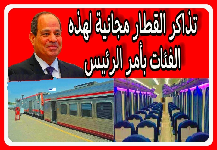 يابختك لو انت منهم.. تذاكر بخصم أكثر من نص الثمن في القطار الجديد لهذه الفئات فقط .. ممكن تكون منهم !!