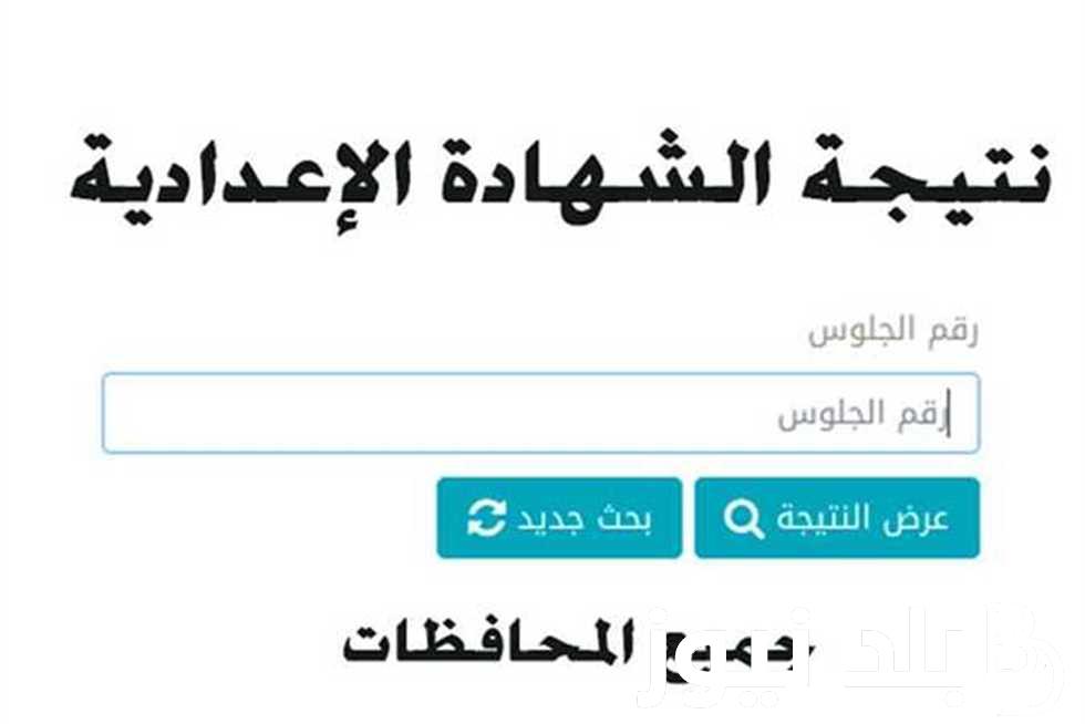من هُنا.. نتيجة الشهادة الإعدادية محافظة قنا برقم الجلوس اليوم السابع 2024 عبر natiga-4dk.net